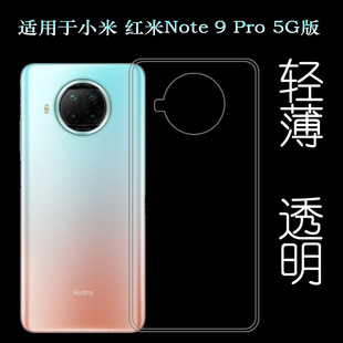 适用于小米红米note9pro手机，背面套5g版硅胶软壳大陆版后盖套薄