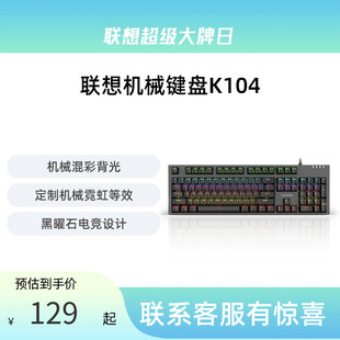 联想k104机械键盘游戏电竞专用青轴红轴多彩背光有线