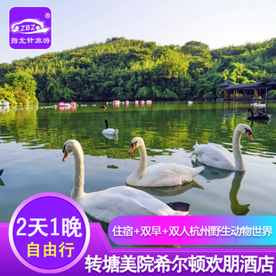 亲子游转塘美院希尔顿欢朋酒店，+杭州野生动物，世界景区门票2张