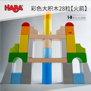 德国进口HABA大块305163彩色28粒积木玩具大号木质宝宝1-2-3岁