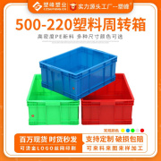 加厚塑料周转箱 500-220塑胶箱子收纳储物箱大号有盖塑胶仓储箱