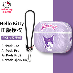 HelloKitty正版airpods pro2保护套库洛米苹果3代二耳机壳适用1三卡通4一体创意ins风硅胶软潮牌皮质凯蒂猫