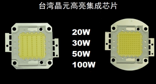 台湾晶元20W30W50W100WLED大功率集成芯片投光灯