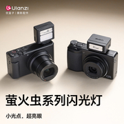 Ulanzi优篮子SL01萤火虫相机迷你闪光灯索尼富士理光佳能尼康通用微单反卡片机入门外置机顶闪光灯便捷补光