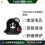 Tonymoly托尼魅力章鱼清洁毛孔去黑头鼻贴1片深层清洁