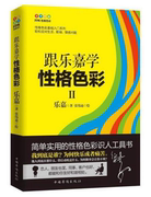 性格色彩基础入门 跟乐嘉学性格色彩2 简单实用的性格色彩识人工具书 轻松应对生活、职场、情感问题。心理学类书籍正版