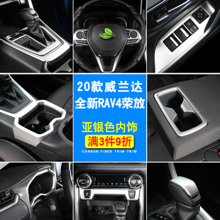 适用于丰田威兰达2020-23款荣放RAV4亚银内饰档位贴出风口改装