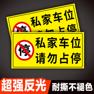 私家车位禁止停车警示牌车位，防占用牌私人，禁止停车牌车位反光贴请