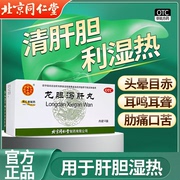 龙胆泻肝丸北京同仁堂的功效与作用，清肝胆利湿热