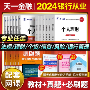 天一金融2024年银行从业资格证考试教材+真题试卷个人，理财风险管理贷款公司信贷公共基础法律法规与综合能力银从初级中级用书