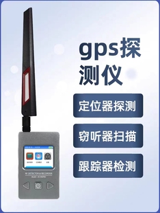 ds996gps升级探测仪汽车定位器，扫描防窃听反监听手机查找分析检测