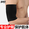护大臂护腕运动手臂护套，男关节胳膊男女，健身网球篮球羽毛球护具