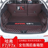 哈弗f7后备箱垫全包围尾箱垫长城哈佛f7x皮革垫子改装专用内饰