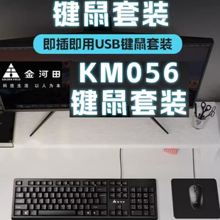 金河田km056有线键盘鼠标，套装笔记本台式电脑usb，键鼠套装家用办公