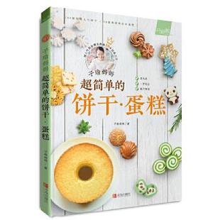 正版 巧厨娘·子瑜妈妈超简单的饼干·蛋糕 9787555269533 青岛出版社 子瑜妈妈