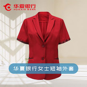 夏季华夏银行女士西服短袖外套华夏银行工作服女红色西装外套制服