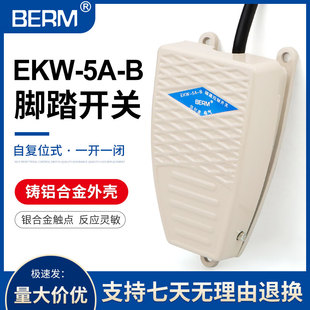 EKW5A-B脚踩式带线踏板控制器220v脚踏开关脚踏板冲床自复位开关