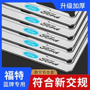 适用福特边框福克斯福睿斯蒙迪欧锐界锐际嘉年华汽车牌架保护套