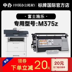 富士施乐/Xerox M375z黑白激光打印机墨盒硒鼓适用375粉盒墨粉盒