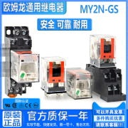 欧姆龙小型直流交流中间继电器MY2N-D2-CR-GS MY2IN 24V 110 220V