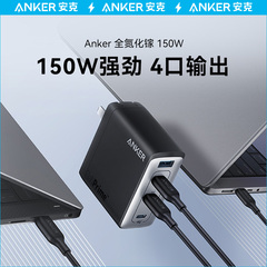 Anker安克全氮化镓充电器150W