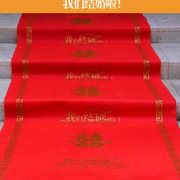 结婚专用红地毯婚庆用一次性无纺布红毯防滑加厚楼梯喜字婚礼地毯