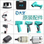 大艺充电手电钻配件12v16v20v开关，外壳电机电池充电器裸机夹头