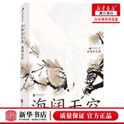 新华正版 海阔天空石挥谈艺录精 石挥李镇夏应鹏 艺术 戏剧艺术 北京联合 后浪咨询（北京） 图书籍