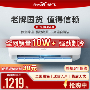 新飞定频省电冷暖家用新能效(新能效)快速制冷变频单冷自清洁壁挂式空调