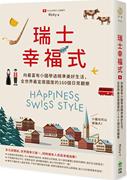 外图台版瑞士幸福式：向zui富有小国学过精准美好生活，全世界zui宜居国度的160个日常观察 / 苏瑞铭 创意市集