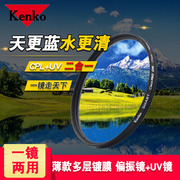 肯高（KENKO）CLEAR PRO CPL偏振镜兼UV镜49/52/55/58/62/67/72/77/82mm滤光镜