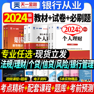 天一金融2024年银行从业资格证考试教材历年真题章节同步习题题库课程法律法规个人理财银行管理风险信个贷天一银从初中级用书