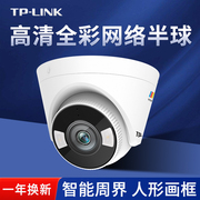 tp-link有线poe摄像头家用商用监控器2k高清全彩，夜视网络半球对讲