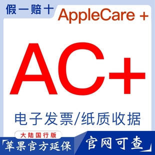 iphone15 AppleCare+ 价五六折起ipad mac watch ac+延保