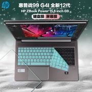 15.6寸惠普战99键盘膜G4I电脑按键贴防尘垫HSN-Q36C屏幕保护贴膜ZBook Power 15.6inch G9高清蓝光钢化配件