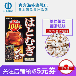山本汉方日本进口薏米茶细滑肌肤养生茶无添加茶包