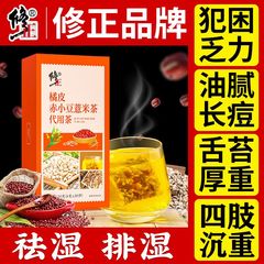 修正橘皮赤小豆薏米茶