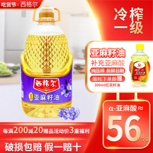 西格尔亚麻籽油一级冷榨5l食用油，低温初榨零添加孕妇宝宝物理压榨