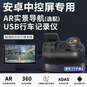 星光夜视高清USB行车记录仪安卓大屏专用AR实景导航ADAS车机通用