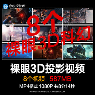 高清裸眼3D展示投影机剧本杀餐厅LED广告屏幕直播背景视频VJ素材