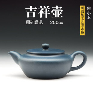 宋小卫 原矿绿泥紫砂壶宜兴名家纯手工茶壶 吉祥 一厂60年代泥料