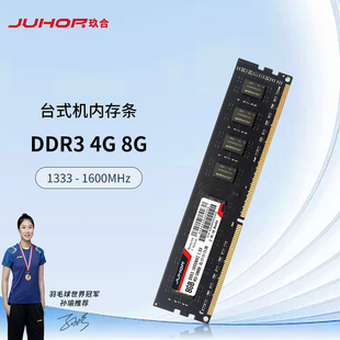 JUHOR玖合 4G 8G DDR3 1333 1600 台式机内存条