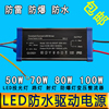 LED投光射灯30W50W100W驱动电源路灯工矿灯led恒流变压整流器防水