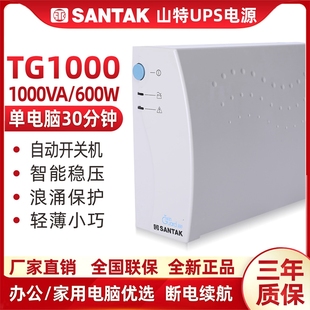 山特tg1000ups不间断电源1000va600w办公家用服务器，单电脑(单电脑)30分钟