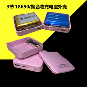 充电宝diy套件3节18650电池，盒子移动电源电路板外壳聚合物配件