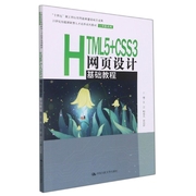 HTML5+CSS3网页设计基础教程（21世纪技能创新型人才培养系列教材·计算机系列；“十四