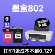 墨盒802hp/惠普802打印机彩色墨盒 兼容hp802喷墨墨水盒 黑色墨水可加墨品质