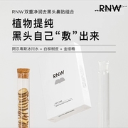 rnw鼻贴去黑头粉刺，闭口黑头导出液收缩毛孔温和深层清洁