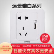 西门子五孔插座面板带usb，远景雅白86型usb，智能快充二三眼电源插