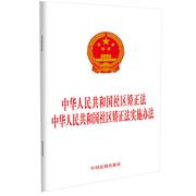 当当网正版书籍中华人民共和国社区矫正法 中华人民共和国社区矫正法实施办法